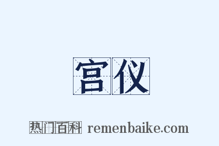 宫仪是什么意思的图片